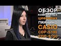 Обзор и сравнение самых компактных цифровых пианино начального уровня Casio CDP-S100 и CDP-S150