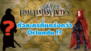 Final Fantasy Tactics - ตัวละครที่แข็งแกร่งกว่า Thunder God Cid (Orlandu) !!!