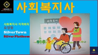사회복지사와 함께 성폭력방지 및 피해자보호 등에 관한 법률에 대하여 알아보기