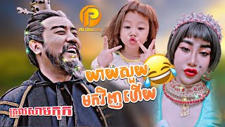 ត្រូលសាមកុក សើចគាំងយាយសួយមកវិញហើយ