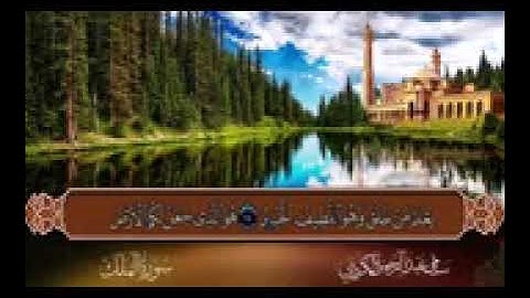 استمع سورة الملك بصوت شجي  القرآن الكريم بدون حقوق طبع ونشر s shabakngy com