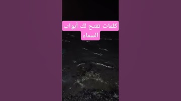 كلمات تفتح لك أبواب السماء #explore #ترند #سبحان_الله #سنن_مهجورة #قصص #makkah #اذكار #دعاء_الرزق