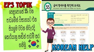 Learn Korean Words in Sinhala: Eps Topik Book Lesson 55 Vocabulary with Korean Pronunciation