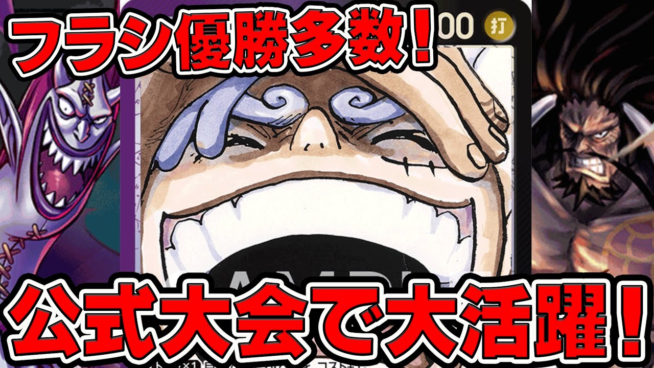 ワンピースカードゲーム】新弾環境！フラシ優勝多数！公式大会で大活躍