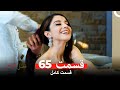 فصل گیلاس قسمت 65 Dooble Farsi 