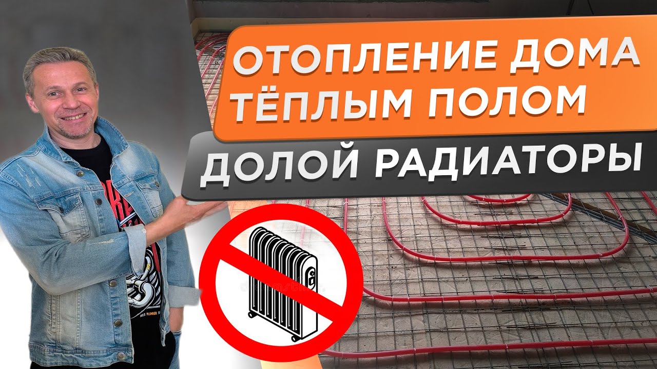 🌕 Радиаторы не нужны! Теплый пол, который будет отапливать ваш дом ...
