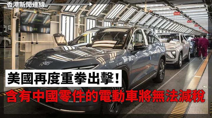 烏軍成功深入突襲俄國領土 炸毀中俄主要連接鐵路、美國再度重拳出擊！ 含有中國零件的電動車將無法減稅 2023-12-02《香港新聞連線》報導 - 天天要聞