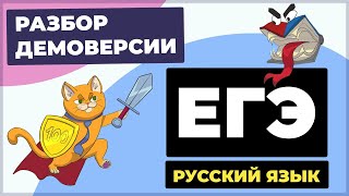 видео: Разбор демоверсии ЕГЭ 2026 по русскому языку картинка: Разбор демоверсии ЕГЭ 2026 по русскому языку