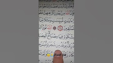 قورعان الكريم❤️سورة النور💚اية{34}💙بصوت ماهر المعيقلي😇