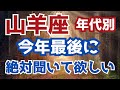 （山羊座さんのための心を込めて❤️）2024年最後のカードリーディング