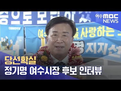 [<strong>선택2022</strong>] 당선확실 정기명 여수시장 후보 인터뷰 (캠프 현장연결) 지방선거 개표방송 / 여수MBC 2022.06.01.