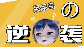 都以为我是深水倒钩狼，没想到我是呆呆鸟~【goose goose duck】