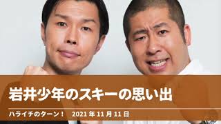 岩井少年のスキーの思い出【ハライチのターン！】2021年11月11日