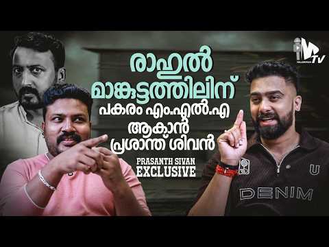 രാഹുൽ മാങ്കൂട്ടത്തിലിന് പകരം എംഎൽഎ ആകാൻ പ്രശാന്ത് ശിവൻ? | ബിജെപിയുടെ യുവനേതാവ് പറയുന്നു..