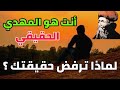 هل العلماء السبعة أصبحوا يعلمون أين يوجد المهدي ومن هو ولماذا المهدي يتهرب منهم 