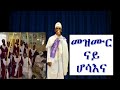 Mezumur Orthodox Tewahdo ናይ ሆሳእና