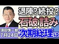 須田慎一郎 退陣 続投 石破茂総理の進退をどう読む 自公大敗の参議院選挙 須田慎一郎はどう見た 相互関税は15 で合意 日米関税交渉の評価は 7月24日 須田慎一郎 退陣 続投 石破茂総理の進退をどう読む 自公大敗の参議院選挙 須田慎一郎はどう見た 相互関税は15 で合意 日米関税交渉の評価は 7月24日