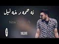Ahmad Xalil 2019 Chan Goraniake Hwnarmand Hama Jaza Zor Shazz By Bryar Slemany Ahmad Xalil 2019 Chan Goraniake Hwnarmand Hama Jaza Zor Shazz By Bryar Slemany