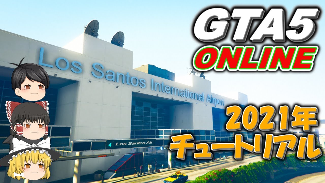 Gta5 21年から始めるgta5オンライン チュートリアル Youtube