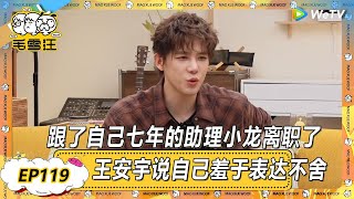 【2025春未播CLIP】EP119：跟了自己七年的助理小龙辞职，王安宇说自己不知道怎么表达不舍之情！ |《毛雪汪2025年春日》 #综艺 #毛雪汪#李雪琴#毛不易#王安宇