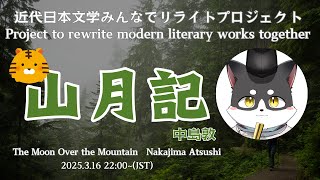 近代日本文学みんなでリライトプロジェクト「山月記」第四回