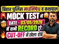 बिहार पुलिस मध निषेध व कक्षपाल//03 MAY FULL MOCK TEST/सभी रिकार्ड टूटे/जबर्दस्त भागीदारी/CUT-OFF