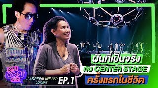 คุยฉอดฉอด EP.1 J ADRENALINE 360 CONCERT | CHANGE2561