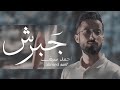 جبرش Gabresh احمد سيف Ahmed Saif جبرش Gabresh احمد سيف Ahmed Saif