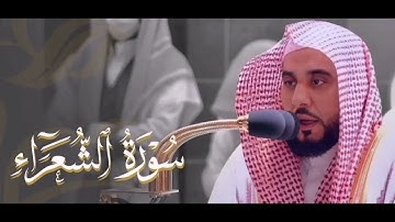 سورة الشعراء للشيخ عبدالله بن عواد الجهني ابداااع 💕🌹