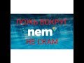 NEM НЕ СКАМ! ЛОЖЬ ВОКРУГ! ИНСАЙД! СКОРО ВРЕМЯ ДЛЯ ЗАКУПА!