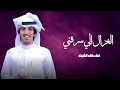 اغنيت الغزال الي سرقني خالد الشليه 2026 ترند الاغنيه المطلوبه