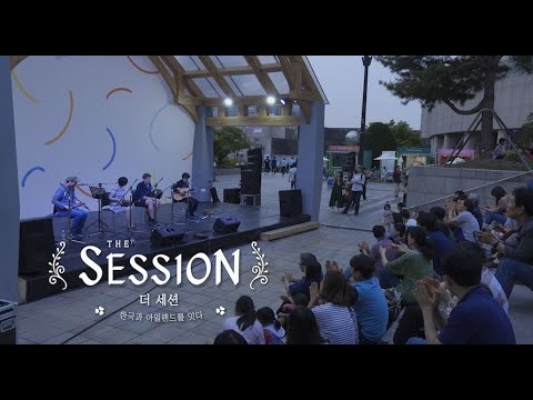 [ENG SUB]더세션, 한국과 아일랜드를 잇다 (the Session) KBS열린채널 방영 #아일랜드음악