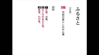 【わかる・読める・解ける 古文単語330 三訂版】 258 ふるさと