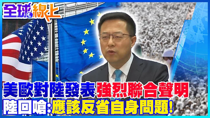 美歐對陸發表"強烈聯合聲明" 陸外交部回嗆: 你們最應該做的是反省自身問題!@Global_Vision  ​ - 天天要聞
