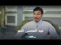 عبد المحسن النمر عن طلال خارج السيطرة شاهدVIP عبد المحسن النمر عن طلال خارج السيطرة شاهدVIP