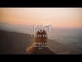 사랑해(I love you) - 라나에로스포(Lana Et Rospo) 2버전(2