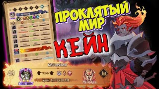 ❄AFK ARENA🤟🏻 - ПРОКЛЯТЫЙ МИР \