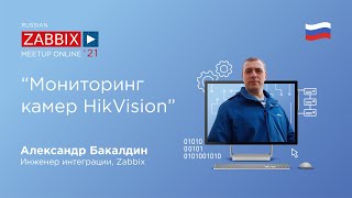 Мониторинг камер HikVision с Zabbix