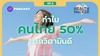 วิตามินดี สำคัญอย่างไร และทำไมคนไทยในประเทศแดดตลอดปี จึงขาดวิตามินดีถึง 50% | Health Hacker EP.5