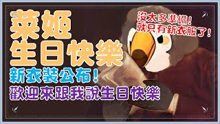 【直播】【生日】今天我生日!!!菜姬新衣裝來啦!!!【菜姬】