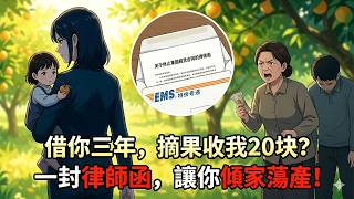 🌟【新番上线】我將果園借表哥三年不收錢，帶娃摘斤水果表嫂竟收我20塊？我沒爭辯轉頭寄出一張紙，全家親戚集體跪地哭求：我們錯了！[MULTISUB] | 爽劇 | 一口氣看完