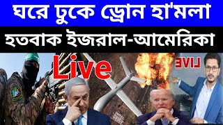 iran israel war news today bangla | ঘড়ে ডুকে হা'ম'লা | হতবাক ইজরাল | International news | world news