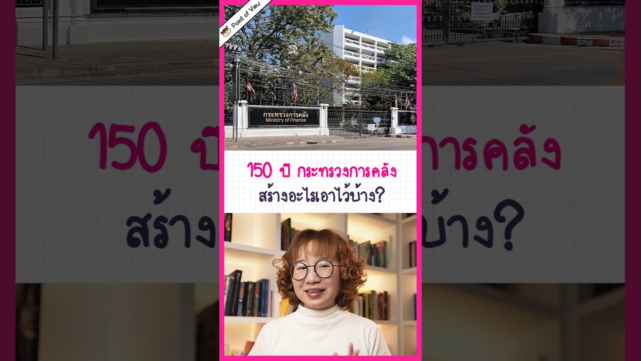 150 ปี กระทรวงการคลังสร้างอะไรไว้บ้าง? #กระทรวงการคลัง #MOFJourney #pointofview
