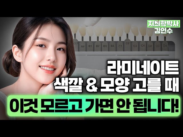 라미네이트 색깔, 모양 고르는 꿀팁 대방출!ㅣ치의학박사 김인수