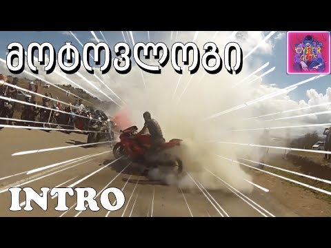 მოტოვლოგი N1 ინტრო  Guts