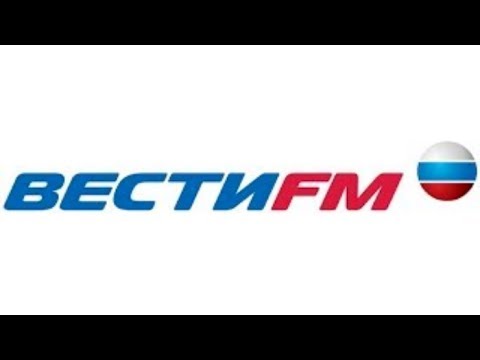 Вести ФМ онлайн: Прямой эфир