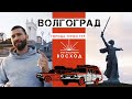 Волгоград / Города-герои тур / Экспедиция Восход