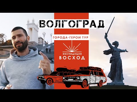 Волгоград / Города-герои тур / Экспедиция Восход