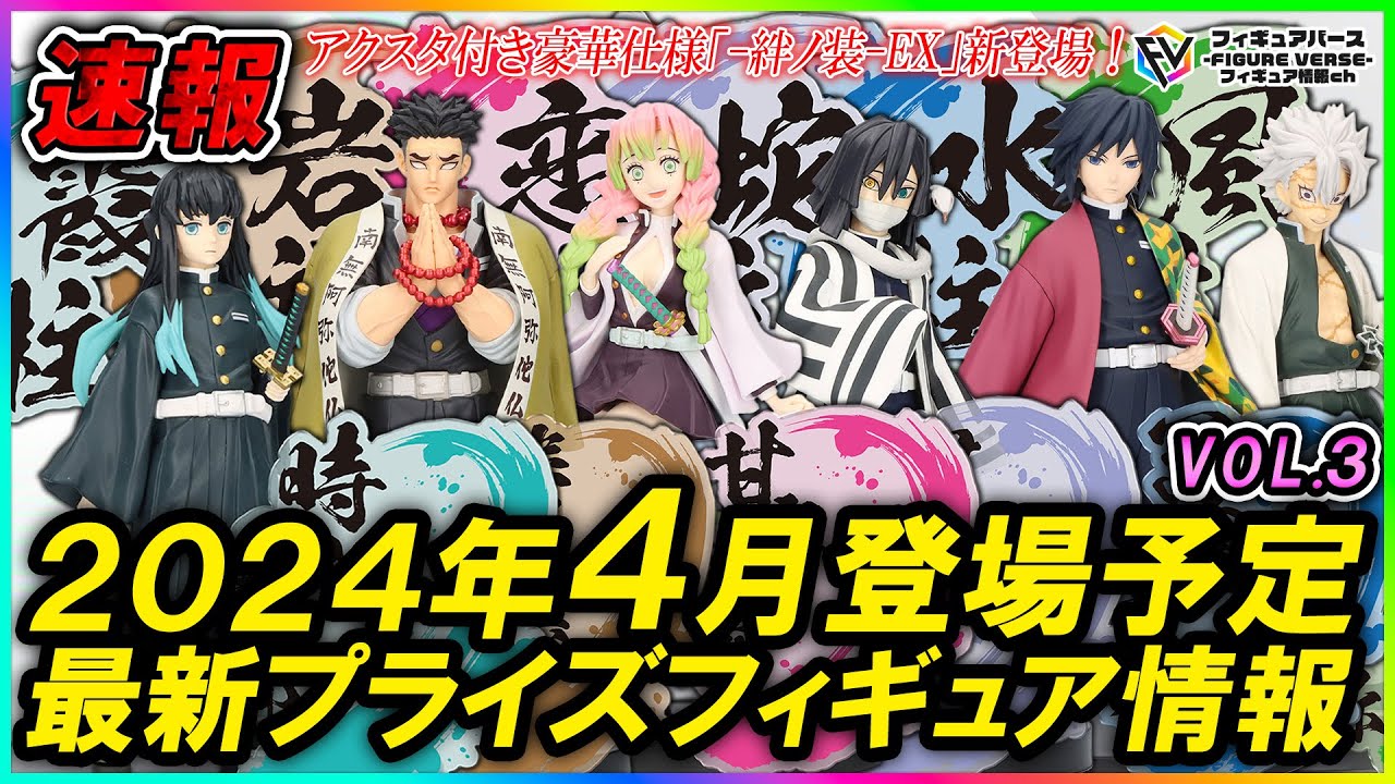 プライズ速報】2024年4月バンプレストから登場予定の鬼滅の刃最新
