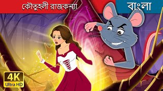 কৌতুহলী রাজকন্যা | The Curious Princess in Bengali | @BengaliFairyTales